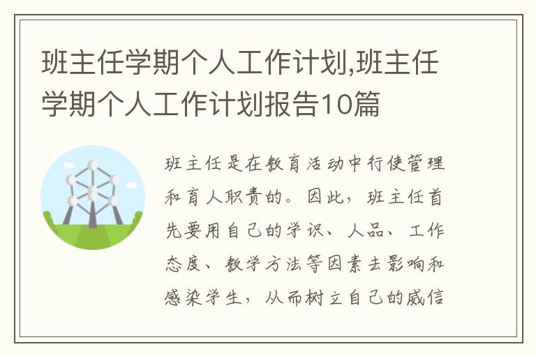 班主任學(xué)期個(gè)人工作計(jì)劃,班主任學(xué)期個(gè)人工作計(jì)劃報(bào)告10篇