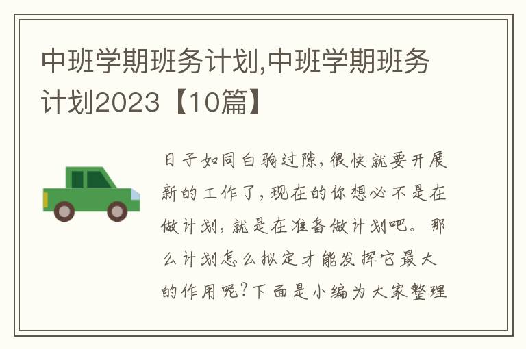 中班學期班務計劃,中班學期班務計劃2023【10篇】