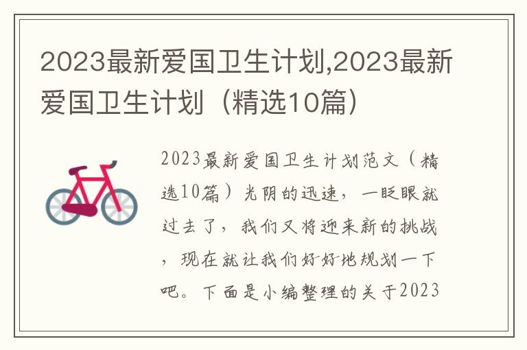 2023最新愛國衛生計劃,2023最新愛國衛生計劃（精選10篇）