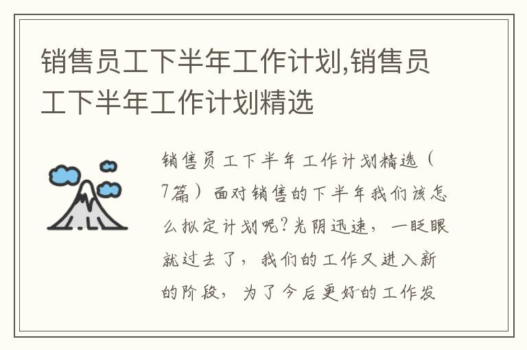 銷售員工下半年工作計劃,銷售員工下半年工作計劃精選