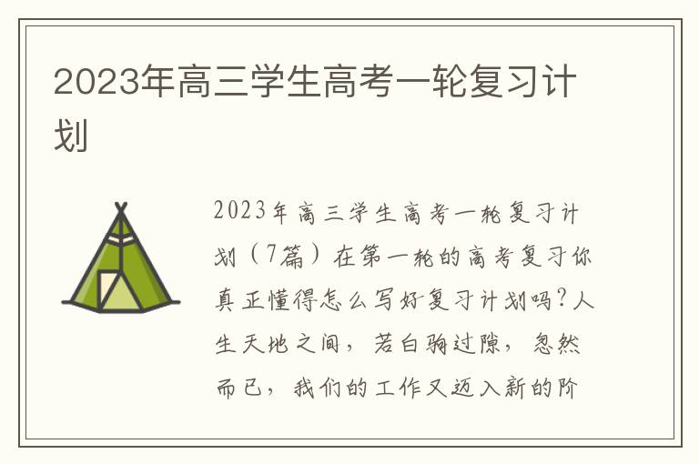 2023年高三學生高考一輪復習計劃