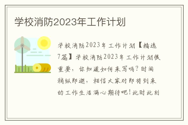 學校消防2023年工作計劃