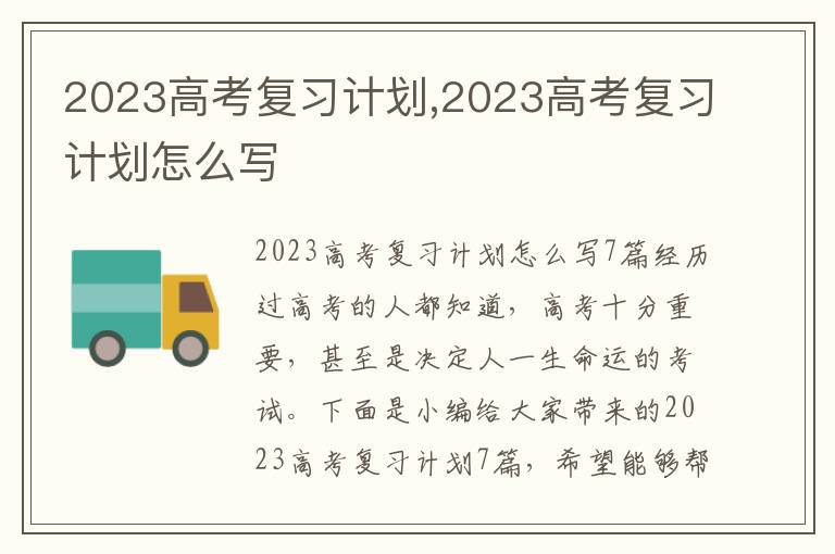 2023高考復習計劃,2023高考復習計劃怎么寫