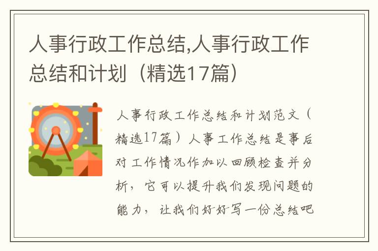 人事行政工作總結,人事行政工作總結和計劃（精選17篇）