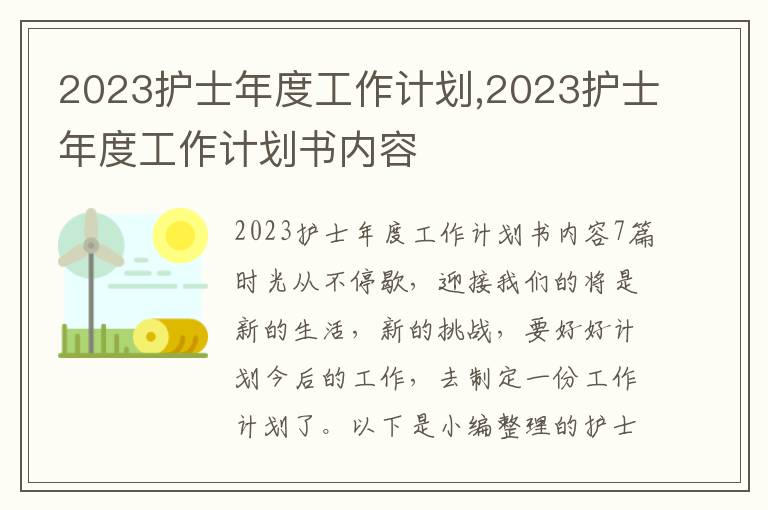 2023護士年度工作計劃,2023護士年度工作計劃書內容