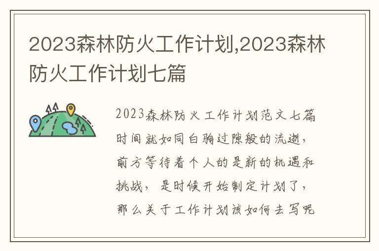 2023森林防火工作計劃,2023森林防火工作計劃七篇