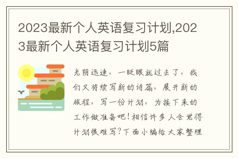 2023最新個人英語復習計劃,2023最新個人英語復習計劃5篇