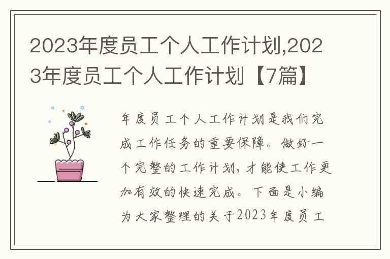 2023年度員工個人工作計劃,2023年度員工個人工作計劃【7篇】