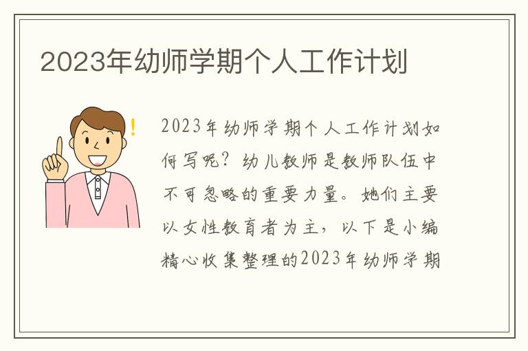 2023年幼師學(xué)期個(gè)人工作計(jì)劃