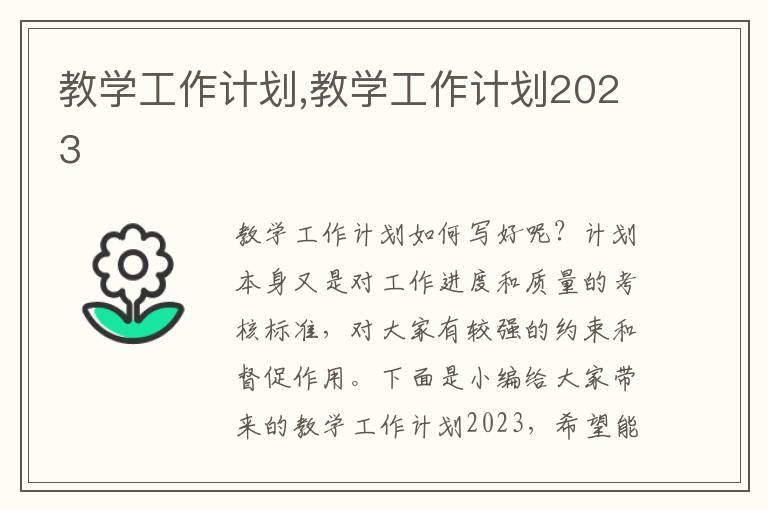 教學工作計劃,教學工作計劃2023