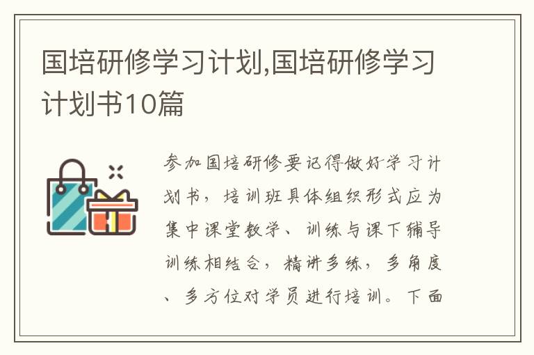 國培研修學習計劃,國培研修學習計劃書10篇