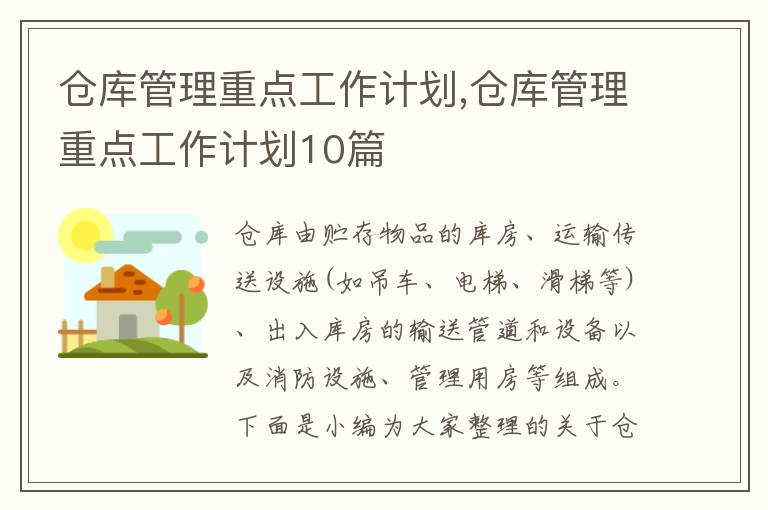 倉庫管理重點工作計劃,倉庫管理重點工作計劃10篇