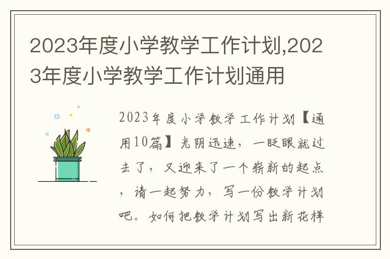 2023年度小學(xué)教學(xué)工作計(jì)劃,2023年度小學(xué)教學(xué)工作計(jì)劃通用