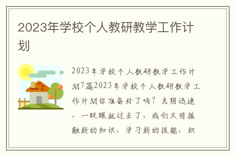 2023年學校個人教研教學工作計劃