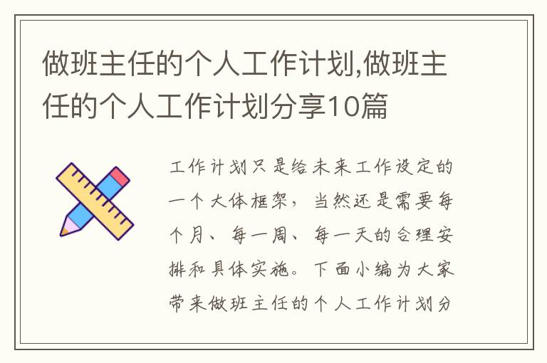 做班主任的個人工作計劃,做班主任的個人工作計劃分享10篇