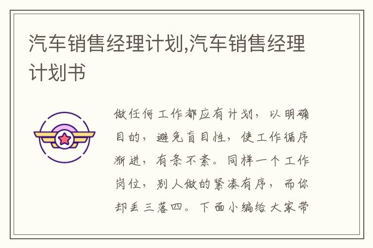 汽車銷售經理計劃,汽車銷售經理計劃書