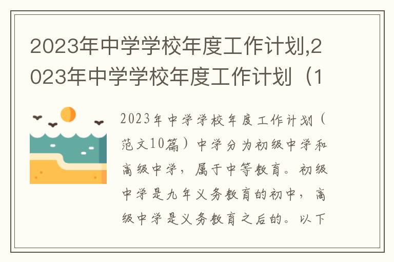 2023年中學學校年度工作計劃,2023年中學學校年度工作計劃（10篇）