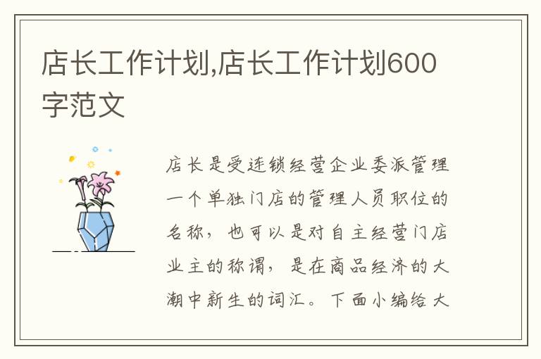 店長工作計劃,店長工作計劃600字范文