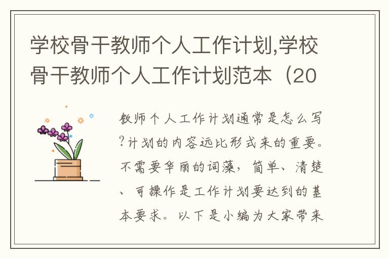 學校骨干教師個人工作計劃,學校骨干教師個人工作計劃范本（2023年）