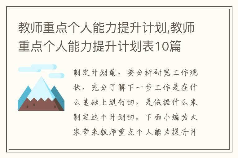 教師重點個人能力提升計劃,教師重點個人能力提升計劃表10篇