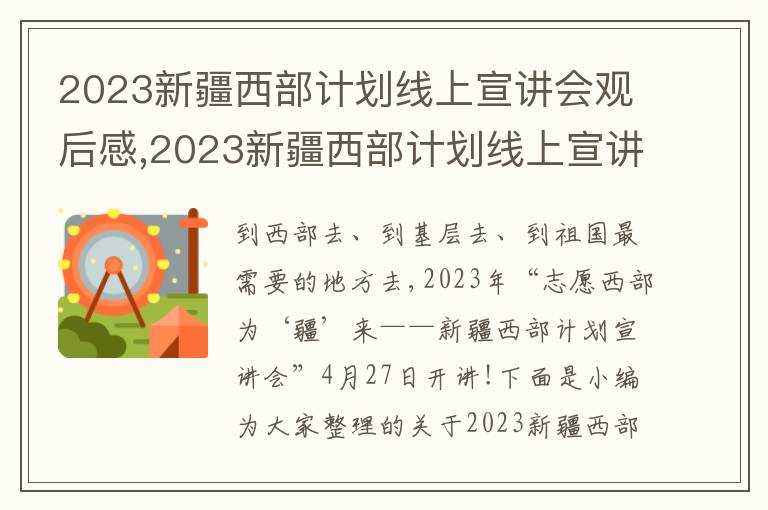 2023新疆西部計劃線上宣講會觀后感,2023新疆西部計劃線上宣講會觀后感300字10篇