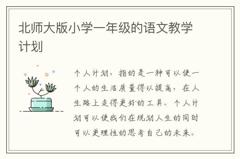 北師大版小學(xué)一年級(jí)的語(yǔ)文教學(xué)計(jì)劃