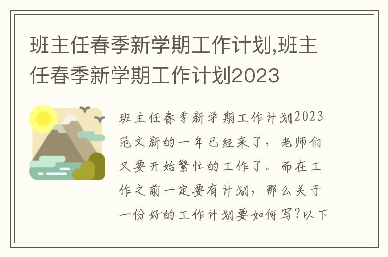 班主任春季新學期工作計劃,班主任春季新學期工作計劃2023