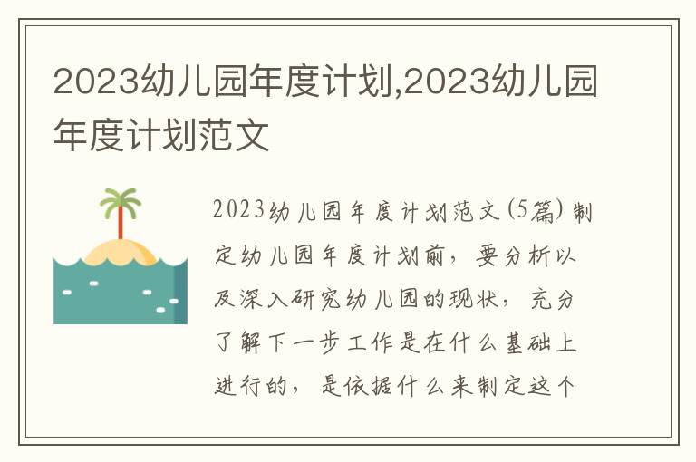 2023幼兒園年度計劃,2023幼兒園年度計劃范文