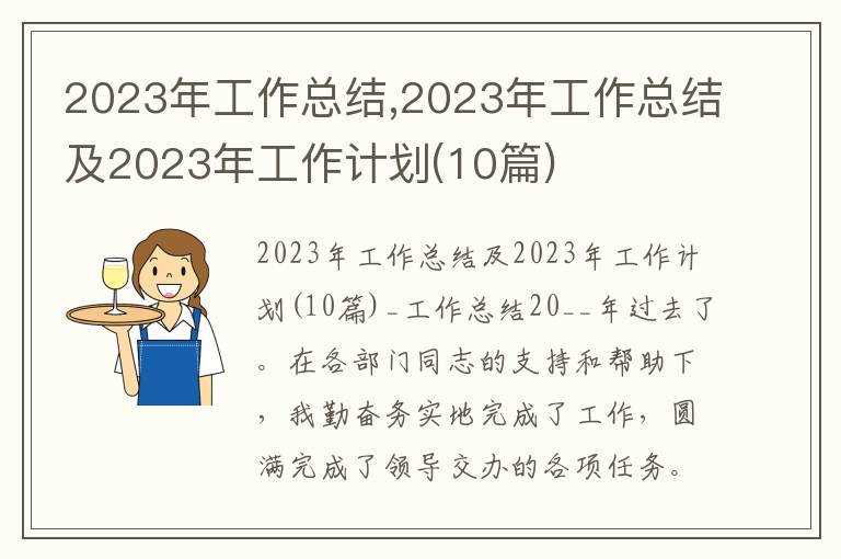 2023年工作總結,2023年工作總結及2023年工作計劃(10篇)