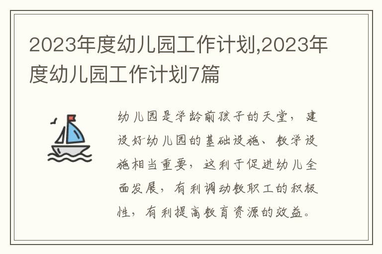 2023年度幼兒園工作計劃,2023年度幼兒園工作計劃7篇