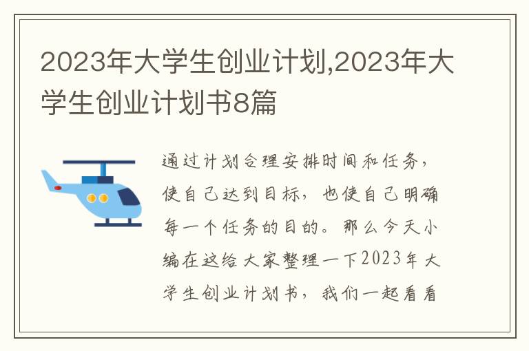 2023年大學生創業計劃,2023年大學生創業計劃書8篇