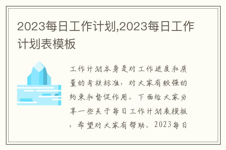 2023每日工作計劃,2023每日工作計劃表模板