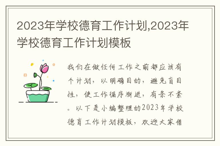 2023年學校德育工作計劃,2023年學校德育工作計劃模板