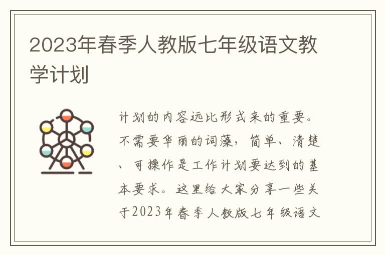 2023年春季人教版七年級語文教學(xué)計(jì)劃