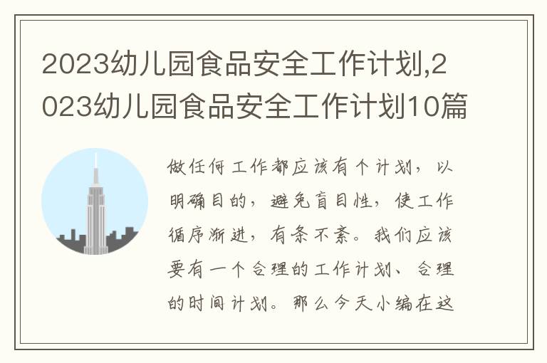 2023幼兒園食品安全工作計劃,2023幼兒園食品安全工作計劃10篇