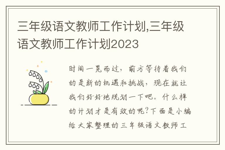 三年級(jí)語文教師工作計(jì)劃,三年級(jí)語文教師工作計(jì)劃2023