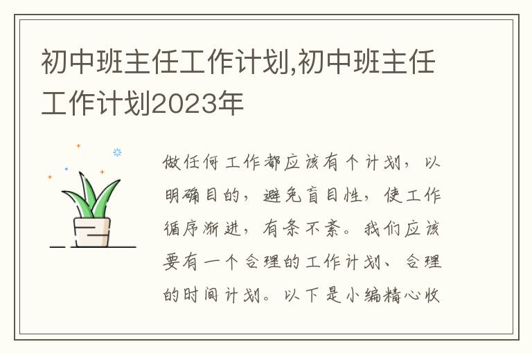 初中班主任工作計(jì)劃,初中班主任工作計(jì)劃2023年