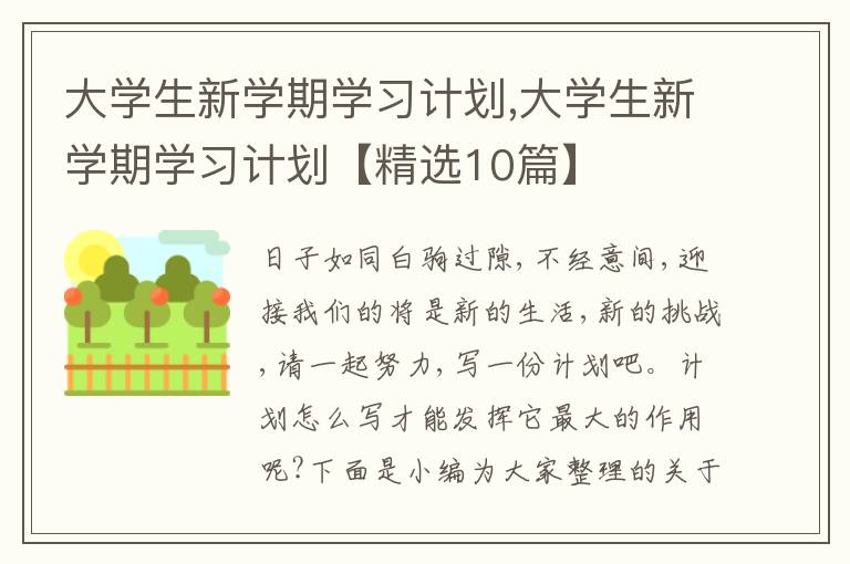 大學(xué)生新學(xué)期學(xué)習(xí)計劃,大學(xué)生新學(xué)期學(xué)習(xí)計劃【精選10篇】