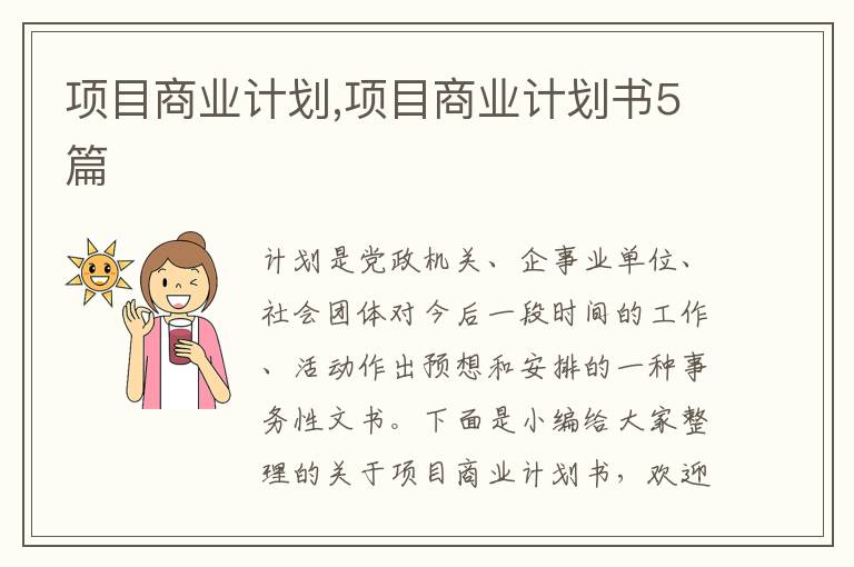 項目商業(yè)計劃,項目商業(yè)計劃書5篇