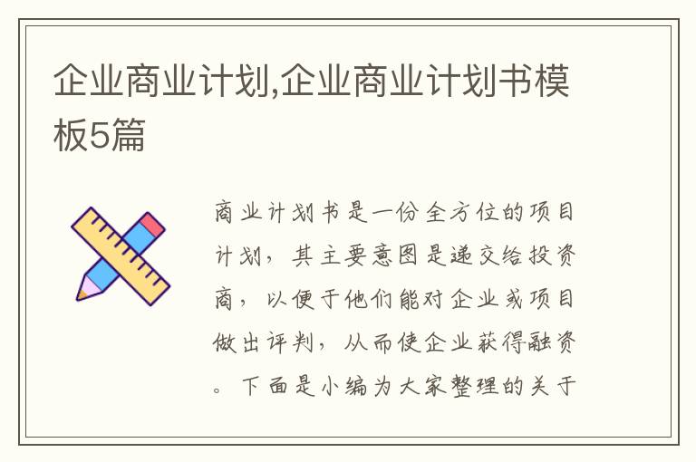 企業(yè)商業(yè)計(jì)劃,企業(yè)商業(yè)計(jì)劃書(shū)模板5篇