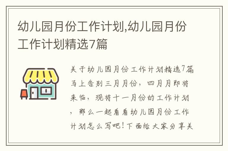 幼兒園月份工作計劃,幼兒園月份工作計劃精選7篇