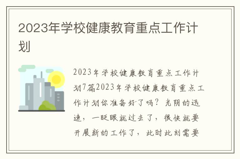 2023年學校健康教育重點工作計劃