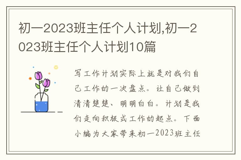 初一2023班主任個人計劃,初一2023班主任個人計劃10篇