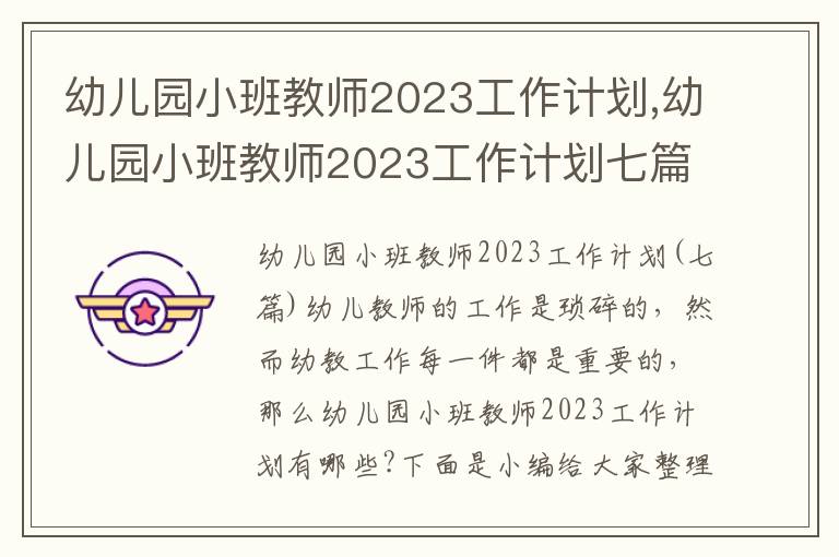 幼兒園小班教師2023工作計劃,幼兒園小班教師2023工作計劃七篇