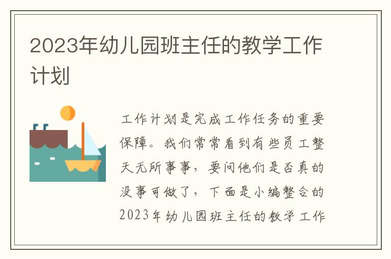 2023年幼兒園班主任的教學工作計劃