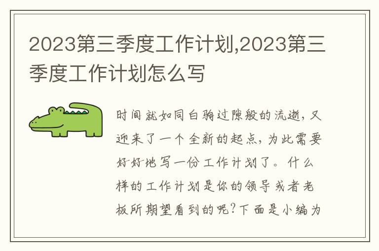 2023第三季度工作計劃,2023第三季度工作計劃怎么寫