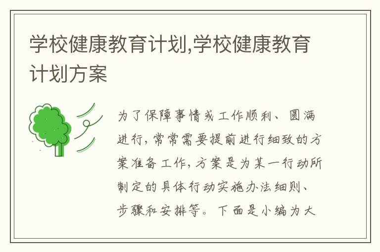 學校健康教育計劃,學校健康教育計劃方案