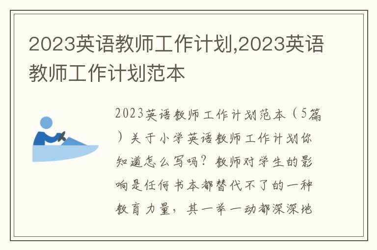 2023英語教師工作計劃,2023英語教師工作計劃范本