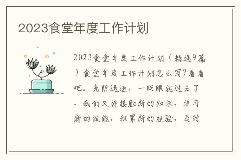 2023食堂年度工作計劃