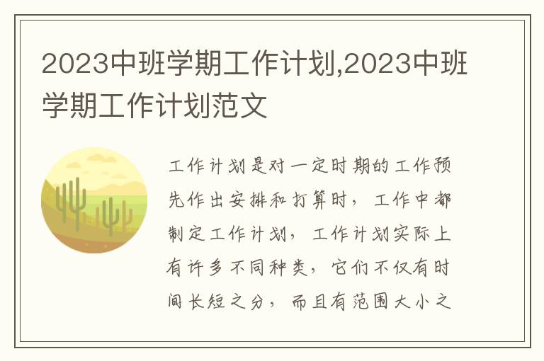 2023中班學期工作計劃,2023中班學期工作計劃范文